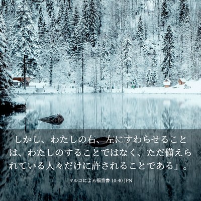 Picture 03 - マルコによる福音書 10:40 JPN - しかし、わたしの右、左にすわらせ - Bible Verse Picture