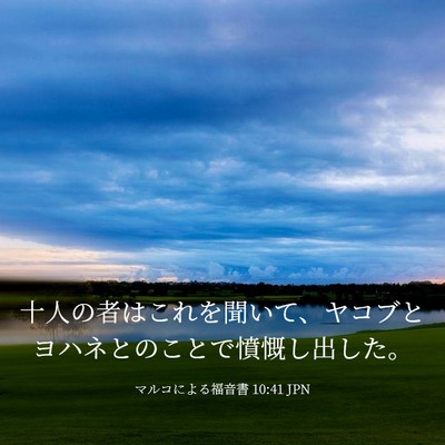 Picture 03 - マルコによる福音書 10:41 JPN - 十人の者はこれを聞いて、ヤコブと - Bible Verse Picture