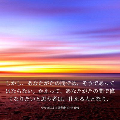 Picture 03 - マルコによる福音書 10:43 JPN - しかし、あなたがたの間では、そう - Bible Verse Picture