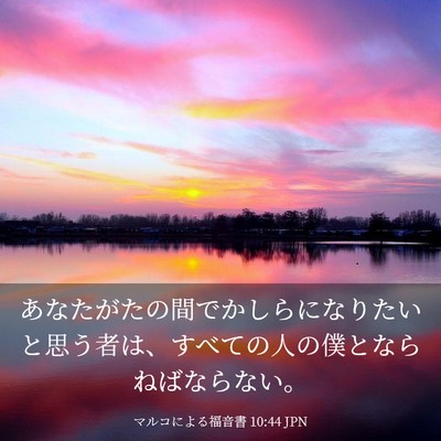 Picture 03 - マルコによる福音書 10:44 JPN - あなたがたの間でかしらになりたい - Bible Verse Picture