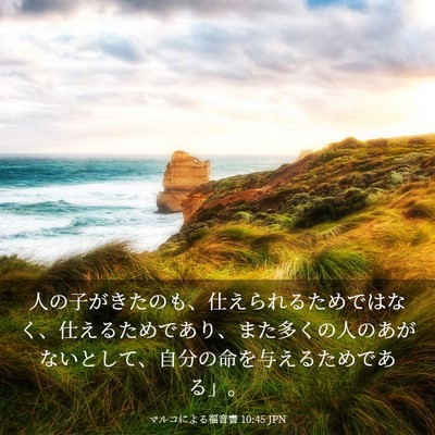 Picture 03 - マルコによる福音書 10:45 JPN - 人の子がきたのも、仕えられるため - Bible Verse Picture