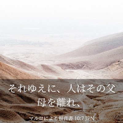Picture 03 - マルコによる福音書 10:7 JPN - それゆえに、人はその父母を離れ、 - Bible Verse Picture