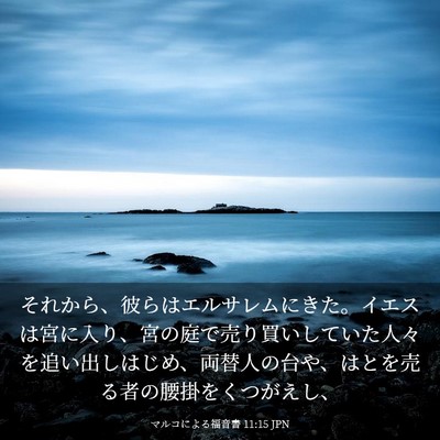 Picture 03 - マルコによる福音書 11:15 JPN - それから、彼らはエルサレムにきた - Bible Verse Picture