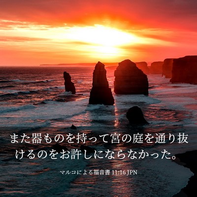 Picture 03 - マルコによる福音書 11:16 JPN - また器ものを持って宮の庭を通り抜 - Bible Verse Picture