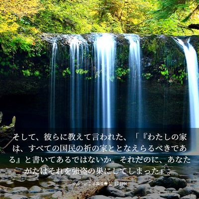 Picture 03 - マルコによる福音書 11:17 JPN - そして、彼らに教えて言われた、「 - Bible Verse Picture