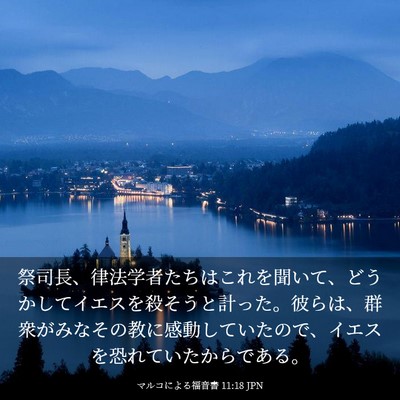 Picture 03 - マルコによる福音書 11:18 JPN - 祭司長、律法学者たちはこれを聞い - Bible Verse Picture