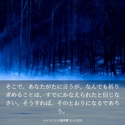 Picture 03 - マルコによる福音書 11:24 JPN - そこで、あなたがたに言うが、なん - Bible Verse Picture
