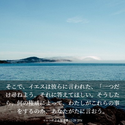 Picture 03 - マルコによる福音書 11:29 JPN - そこで、イエスは彼らに言われた、 - Bible Verse Picture