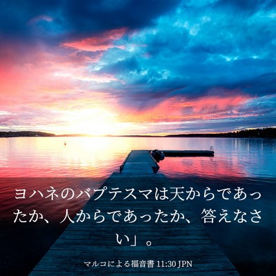 Picture 03 - マルコによる福音書 11:30 JPN - ヨハネのバプテスマは天からであっ - Bible Verse Picture