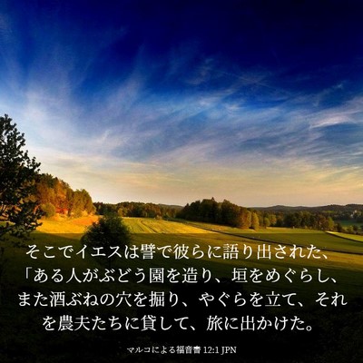 Picture 03 - マルコによる福音書 12:1 JPN - そこでイエスは譬で彼らに語り出さ - Bible Verse Picture