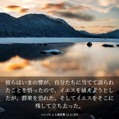 Picture 03 - マルコによる福音書 12:12 JPN - 彼らはいまの譬が、自分たちに当て - Bible Verse Picture