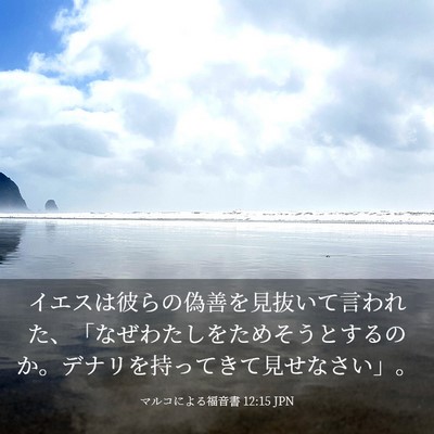 Picture 03 - マルコによる福音書 12:15 JPN - イエスは彼らの偽善を見抜いて言わ - Bible Verse Picture