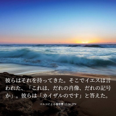 Picture 03 - マルコによる福音書 12:16 JPN - 彼らはそれを持ってきた。そこでイ - Bible Verse Picture