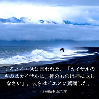 Picture 03 - マルコによる福音書 12:17 JPN - するとイエスは言われた、「カイザ - Bible Verse Picture