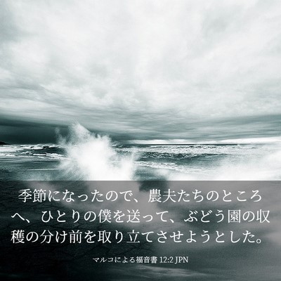 Picture 03 - マルコによる福音書 12:2 JPN - 季節になったので、農夫たちのとこ - Bible Verse Picture