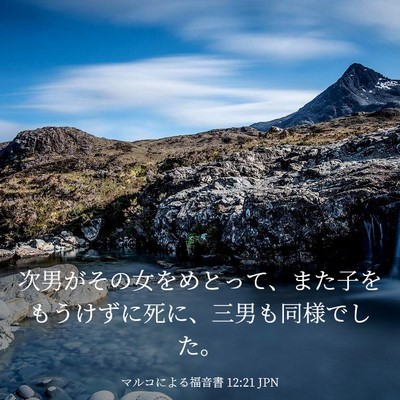 Picture 03 - マルコによる福音書 12:21 JPN - 次男がその女をめとって、また子を - Bible Verse Picture