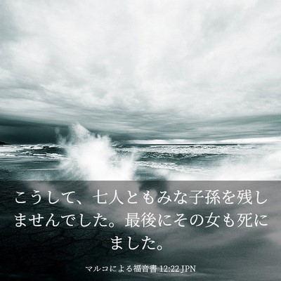 Picture 03 - マルコによる福音書 12:22 JPN - こうして、七人ともみな子孫を残し - Bible Verse Picture