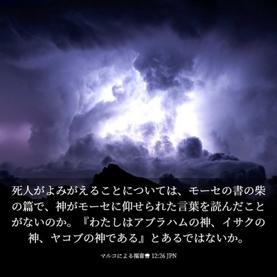 Picture 03 - マルコによる福音書 12:26 JPN - 死人がよみがえることについては、 - Bible Verse Picture
