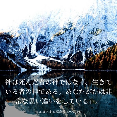 Picture 03 - マルコによる福音書 12:27 JPN - 神は死んだ者の神ではなく、生きて - Bible Verse Picture