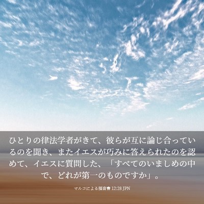 Picture 03 - マルコによる福音書 12:28 JPN - ひとりの律法学者がきて、彼らが互 - Bible Verse Picture