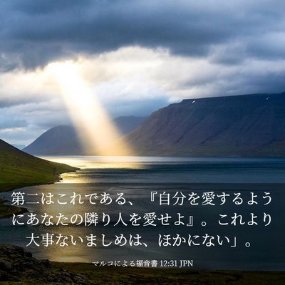 Picture 03 - マルコによる福音書 12:31 JPN - 第二はこれである、『自分を愛する - Bible Verse Picture