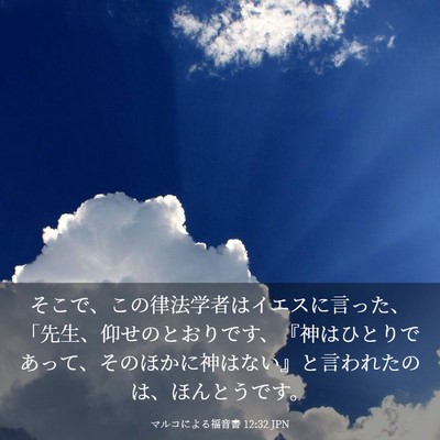 Picture 03 - マルコによる福音書 12:32 JPN - そこで、この律法学者はイエスに言 - Bible Verse Picture