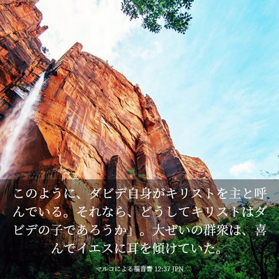 Picture 03 - マルコによる福音書 12:37 JPN - このように、ダビデ自身がキリスト - Bible Verse Picture