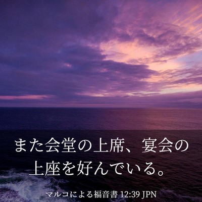Picture 03 - マルコによる福音書 12:39 JPN - また会堂の上席、宴会の上座を好ん - Bible Verse Picture