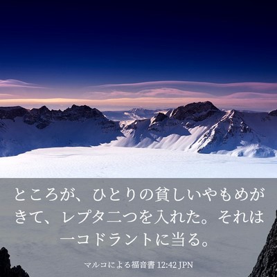 Picture 03 - マルコによる福音書 12:42 JPN - ところが、ひとりの貧しいやもめが - Bible Verse Picture