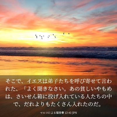 Picture 03 - マルコによる福音書 12:43 JPN - そこで、イエスは弟子たちを呼び寄 - Bible Verse Picture