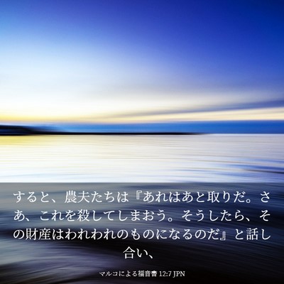 Picture 03 - マルコによる福音書 12:7 JPN - すると、農夫たちは『あれはあと取 - Bible Verse Picture