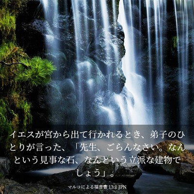 Picture 03 - マルコによる福音書 13:1 JPN - イエスが宮から出て行かれるとき、 - Bible Verse Picture