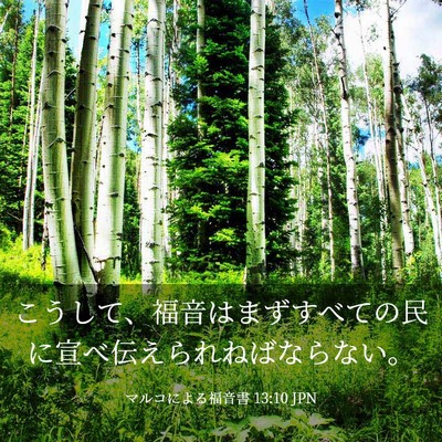Picture 03 - マルコによる福音書 13:10 JPN - こうして、福音はまずすべての民に - Bible Verse Picture