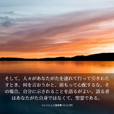Picture 03 - マルコによる福音書 13:11 JPN - そして、人々があなたがたを連れて - Bible Verse Picture
