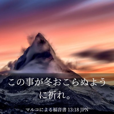 Picture 03 - マルコによる福音書 13:18 JPN - この事が冬おこらぬように祈れ。 - Bible Verse Picture