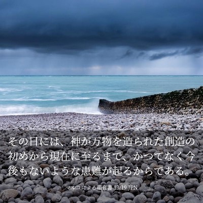 Picture 03 - マルコによる福音書 13:19 JPN - その日には、神が万物を造られた創 - Bible Verse Picture