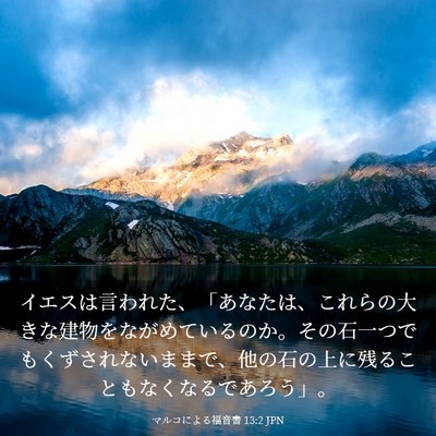 Picture 03 - マルコによる福音書 13:2 JPN - イエスは言われた、「あなたは、こ - Bible Verse Picture