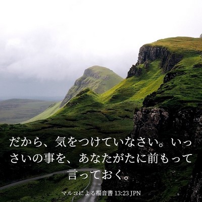 Picture 03 - マルコによる福音書 13:23 JPN - だから、気をつけていなさい。いっ - Bible Verse Picture