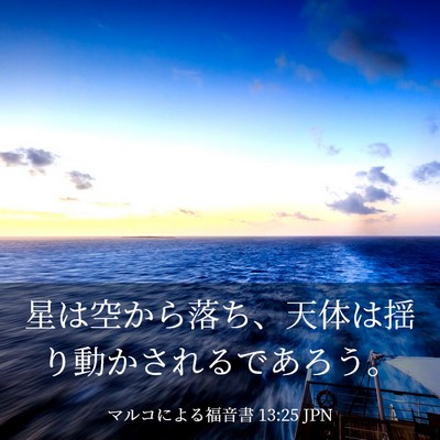 Picture 03 - マルコによる福音書 13:25 JPN - 星は空から落ち、天体は揺り動かさ - Bible Verse Picture