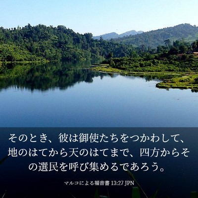 Picture 03 - マルコによる福音書 13:27 JPN - そのとき、彼は御使たちをつかわし - Bible Verse Picture