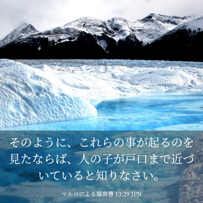 Picture 03 - マルコによる福音書 13:29 JPN - そのように、これらの事が起るのを - Bible Verse Picture