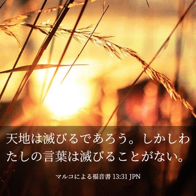 Picture 03 - マルコによる福音書 13:31 JPN - 天地は滅びるであろう。しかしわた - Bible Verse Picture