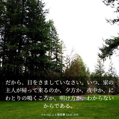 Picture 03 - マルコによる福音書 13:35 JPN - だから、目をさましていなさい。い - Bible Verse Picture
