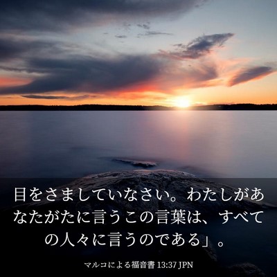 Picture 03 - マルコによる福音書 13:37 JPN - 目をさましていなさい。わたしがあ - Bible Verse Picture
