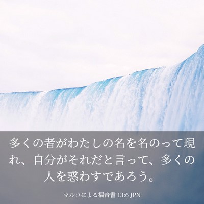 Picture 03 - マルコによる福音書 13:6 JPN - 多くの者がわたしの名を名のって現 - Bible Verse Picture