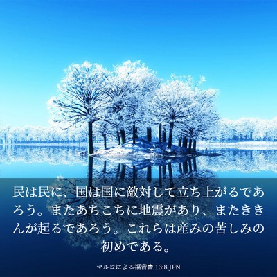 Picture 03 - マルコによる福音書 13:8 JPN - 民は民に、国は国に敵対して立ち上 - Bible Verse Picture