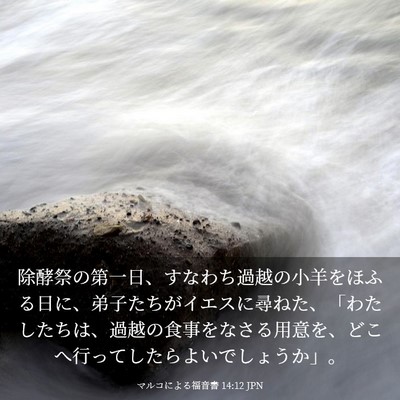 Picture 03 - マルコによる福音書 14:12 JPN - 除酵祭の第一日、すなわち過越の小 - Bible Verse Picture
