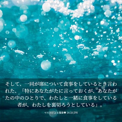Picture 03 - マルコによる福音書 14:18 JPN - そして、一同が席について食事をし - Bible Verse Picture