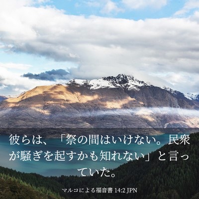 Picture 03 - マルコによる福音書 14:2 JPN - 彼らは、「祭の間はいけない。民衆 - Bible Verse Picture