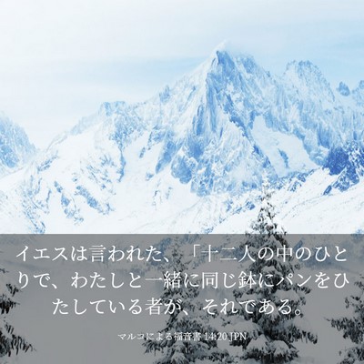 Picture 03 - マルコによる福音書 14:20 JPN - イエスは言われた、「十二人の中の - Bible Verse Picture